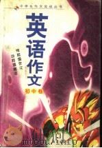 英语作文 初中卷 PDF电子版封面 7544303632 苏沙平主编