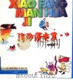 消防漫画集（1996 PDF版）