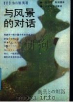 与风景的对话 1988 PDF电子版封面 7535602347 (日)东山魁夷著;陈月吾,朱训德译