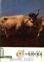 尼维尔内的田间劳动 1979 PDF电子版封面 8027·6872 (法)博纳尔等著