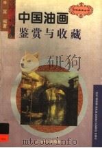 中国油画鉴赏与收藏 1997 PDF电子版封面 7806222480 丰耳编著
