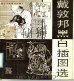 戴敦邦黑白插图选 1986 PDF电子版封面 8156·1073 戴敦邦绘