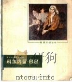科尔内留·巴巴 1981 PDF电子版封面 8073·50153 张世范编