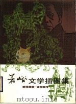 若峪文学插图集 1990 PDF电子版封面 7536002777 若峪绘