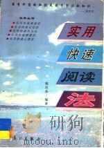 实用快速阅读法（1996 PDF版）