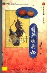 葫芦的奥秘 1999 PDF电子版封面 7532828239 刘庆芳著