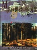 名画世界中的风景   1997  PDF电子版封面  753141855X  宋玉成编 