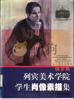 列宾美术学院学生肖像素描集   1999  PDF电子版封面  7531421119  列宾学院编 