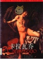 卡拉瓦乔   1999  PDF电子版封面  7536219911  潘世勋编著 