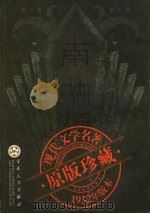 南北极 1932 PDF电子版封面 7530641891 穆时英著