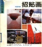 招贴画 1989 PDF电子版封面 7536203136 杨石友编