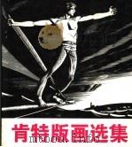 肯特版画选集 1985 PDF电子版封面 8260·1414 (美)肯特(Kent,R.)作;马克,卜维勤编