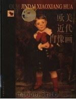 欧美近代肖像画 1999 PDF电子版封面 7531421984 庆晓编著