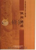 山东省志书大全图志部·使用手册（ PDF版）