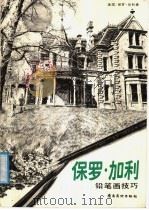 保罗·加利铅笔画技巧   1987  PDF电子版封面  7536200218  （美）加利著 