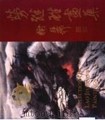 劳继雄画集 1997 PDF电子版封面 7806351361 (美)劳继雄绘