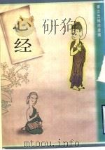 心经 1997 PDF电子版封面 7108009730 蔡志忠编绘
