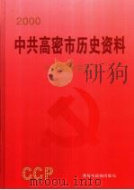 中共高密市历史资料  2000（ PDF版）