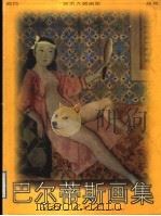 巴尔蒂斯画集（1998 PDF版）