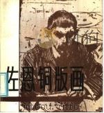 佐恩铜版画   1986  PDF电子版封面  8373·735  （瑞典）佐恩作 