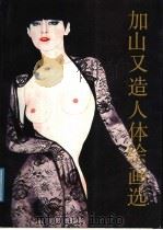 加山又造人体绘画选 1987 PDF电子版封面 7219003366 邬永柳,余亚万编