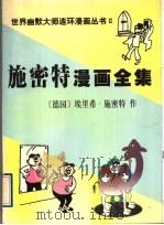 施密特漫画全集 1997 PDF电子版封面 7805588511 (德)埃里希·施密特作;刘明编