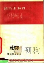 铝合金铸件   1957  PDF电子版封面  15042·金2  （苏）未克鲁欣（Д.Д.Миклухин）著；孙祖培译 
