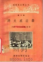 淬火感应器 1957 PDF电子版封面 15119·586 (苏)斯鲁霍茨基(А.Е.Слухоцкий)著;孙恩德译