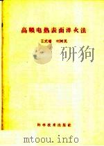 高频电热表面淬火法（1959 PDF版）