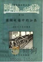 高频电场中的加热 1958 PDF电子版封面 (苏)布利岭(Н.Л.Брицын)著;孙恩德译
