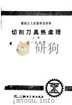 机械工人活叶学习材料  切削刀具热处理  上   1953  PDF电子版封面    孙一唐编译 
