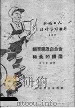 锡青铜及白合金轴承的铸造   1959  PDF电子版封面  T15033·1868  傅其鉴编著 