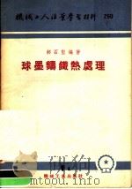 机械工人活叶学习材料 260 球黑铸钢热处理 1955 PDF电子版封面 郝石坚编著