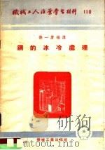 机械工人活叶学习材料 110 钢的冰冷处理 1953 PDF电子版封面 孙一唐编译