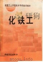 化铁工 1990 PDF电子版封面 7504505625 劳动部培训司组织编写