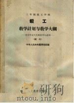 三年制技工学校锻工教学计划与教学大纲 试行 1964 PDF电子版封面 中华人民共和国劳动部编
