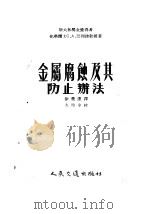 金属腐蚀及其防止办法 1954 PDF电子版封面 徐荣达译