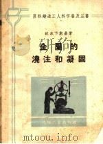 金属的浇注和凝固（1958 PDF版）