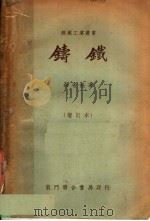 铸铁 增订本 1952 PDF电子版封面 余名钰著