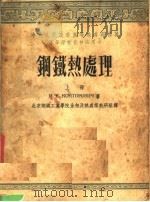 钢铁热处理 上 1953 PDF电子版封面 (苏)康托罗维奇(И.Е.Контрович)著;章守华等译