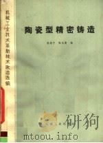 机械工业技术革新技术改造选编  陶瓷型精密铸造（1977 PDF版）