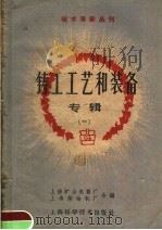 铸工工艺和装备专辑  第1辑（1960 PDF版）