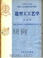 造型工工艺学 中级本 1985 PDF电子版封面 15033·6063 机械工业部机械工人技术培训教材编审领导小组编