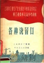 上海市工业生产比选进比多快好省展览会重工业技术交流参考资料 各种浇冒口 1958 PDF电子版封面 15·727 上海锅炉厂等编