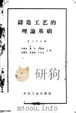 铸造工艺的理论基础 1963 PDF电子版封面 15165·3005 (苏)雷日可夫(А.А.Рыжиков)著;邓梅丹等译