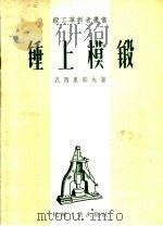 锤上模锻 1957 PDF电子版封面 T15033·703 (苏)瓦西里耶夫(Г.Т.Васильев)著;陈启申译