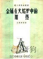 金属在火焰炉中的加热 1957 PDF电子版封面 T15033·631 (苏)艾弗罗斯(М.М.Эфрос)著;崔益译