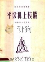 平锻机上模锻 1958 PDF电子版封面 T15033·904 (苏)埃杜阿尔多夫(М.С.Эдуардов)著;辛宗仁译