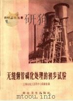 无缝钢管磷化处理的初步试验 1958 PDF电子版封面 上海冶金工业局中心试验室编