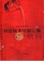 铸造技术经验汇编（1958 PDF版）